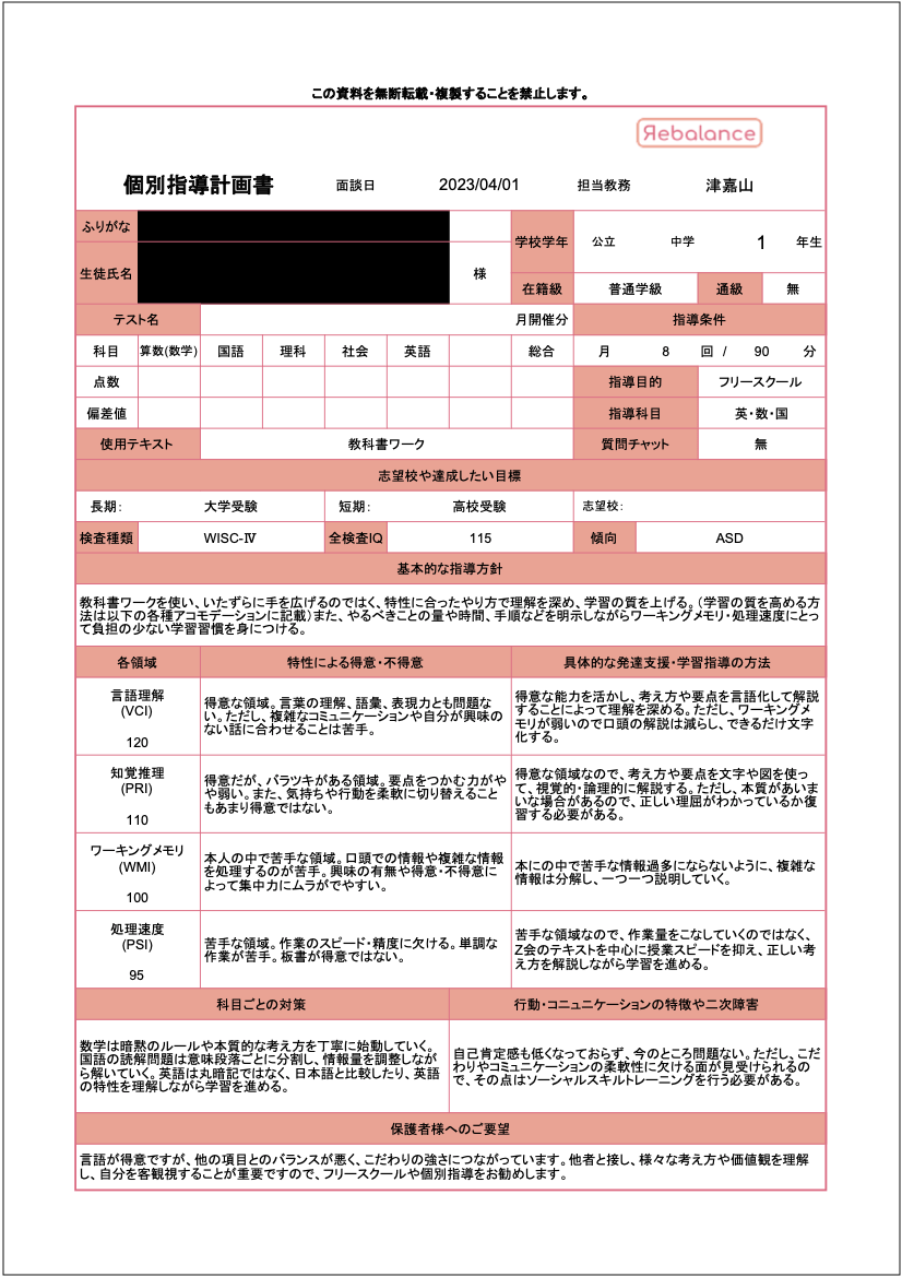 発達障害・ギフテッドの通信制オンラインスクール・フリースクールの指導計画書