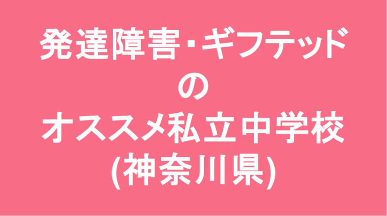 発達障害・ギフテッド専門の通信制オンラインスクール・フリースクールのブログ