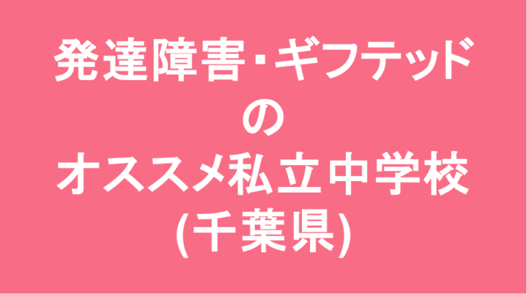 発達障害・ギフテッド専門の通信制オンラインスクール・フリースクールのブログ