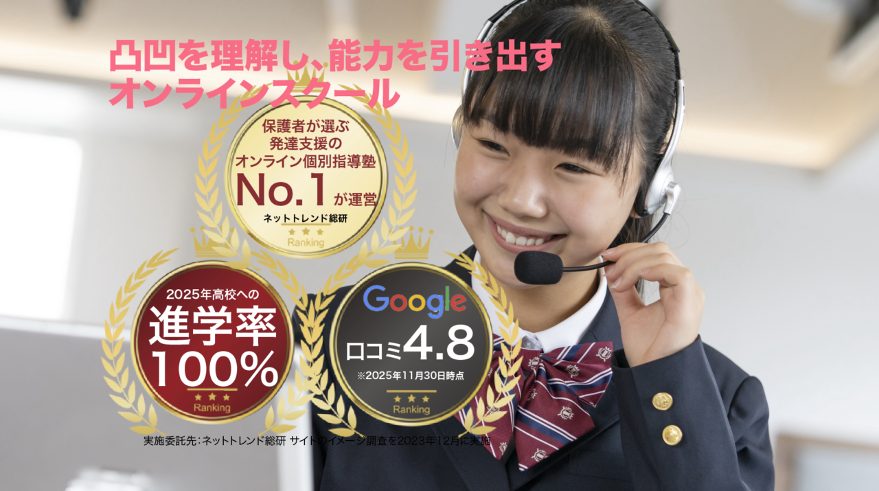 発達障害(LD/ADHD/自閉症スペクトラム)・ギフテッド(2E)の通信制オンラインスクール・フリースクールRe学院。オンライン個別指導塾No.1のリバランスが運営、高校進学率100%(2025年6ヶ月以上の生徒の実績)、Google口コミ4.8の高評価。