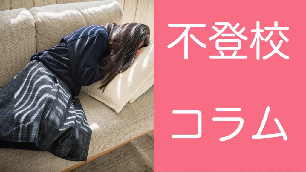 発達障害(LD/ADHD/自閉症スペクトラム)・ギフテッド(2E)の通信制オンラインスクール・フリースクールRe学院の不登校コラム