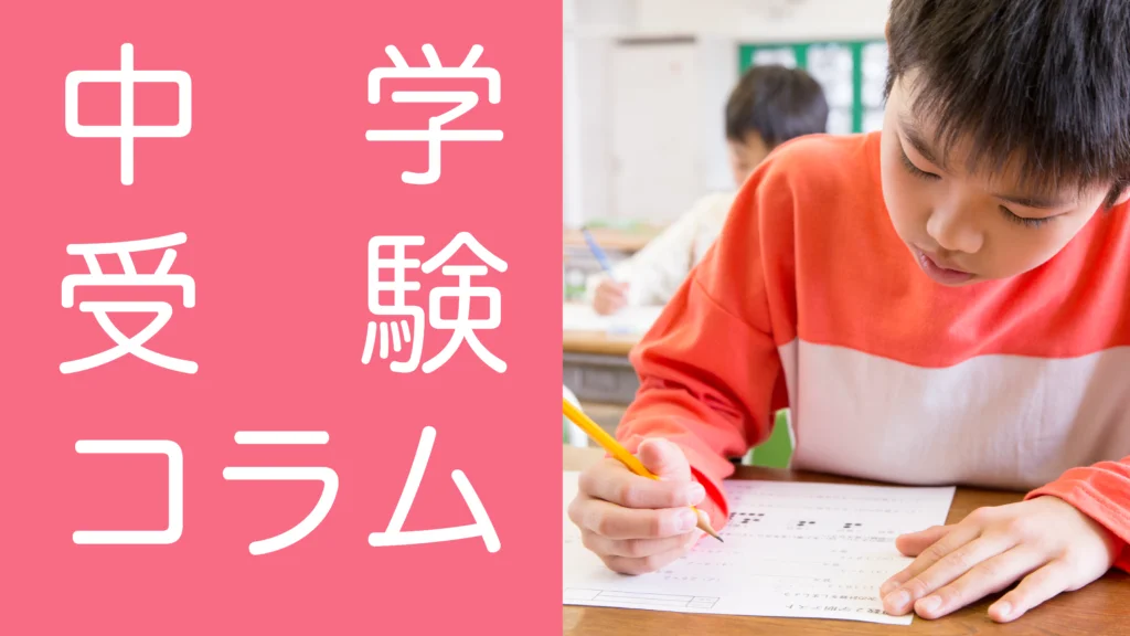 発達障害(LD/ADHD/自閉症スペクトラム)・ギフテッド(2E)の通信制オンラインスクール・フリースクールRe学院の中学受験コラム