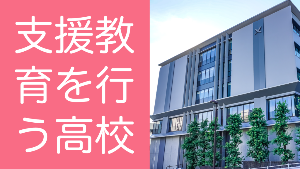 発達障害(LD/ADHD/自閉症スペクトラム)・ギフテッド(2E)の通信制オンラインスクール・フリースクールRe学院の支援教育を行う高校
