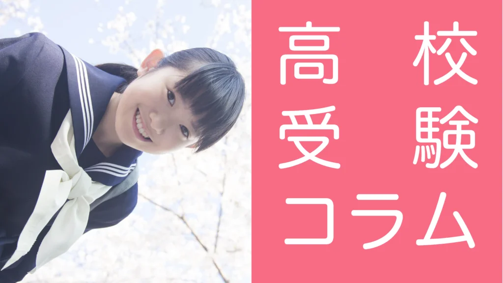 発達障害(LD/ADHD/自閉症スペクトラム)・ギフテッド(2E)の通信制オンラインスクール・フリースクールRe学院の高校受験コラム