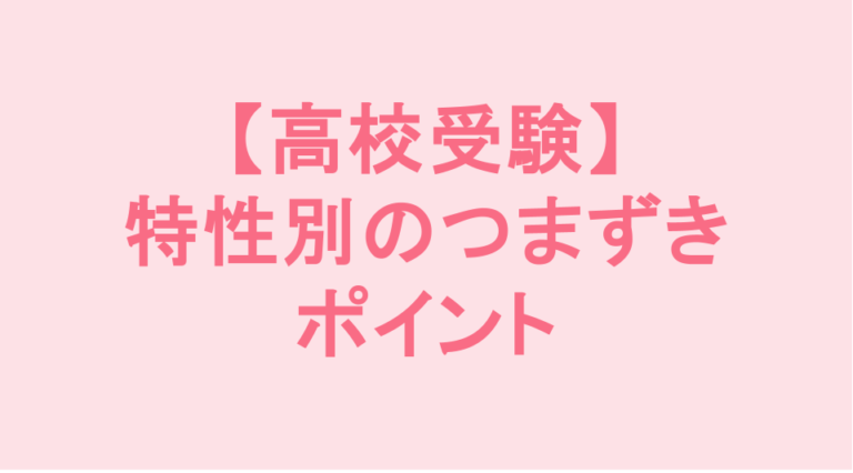 発達障害(LD/ADHD/自閉症スペクトラム)・ギフテッド(2E)の通信制オンラインスクール・フリースクールRe学院の高校受験ブログ